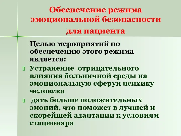 Обеспечение режима эмоциональной безопасности для пациента Целью мероприятий по обеспечению