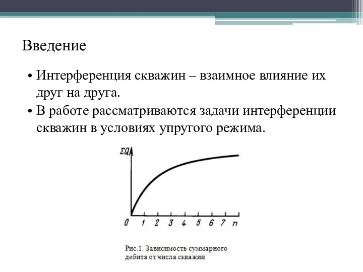 Введение Интерференция скважин – взаимное влияние их друг на друга. В работе рассматриваются