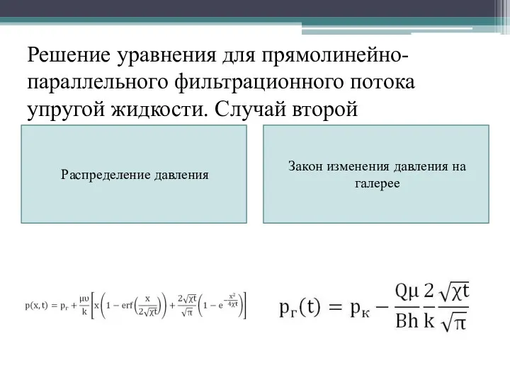Решение уравнения для прямолинейно-параллельного фильтрационного потока упругой жидкости. Случай второй Распределение давления Закон