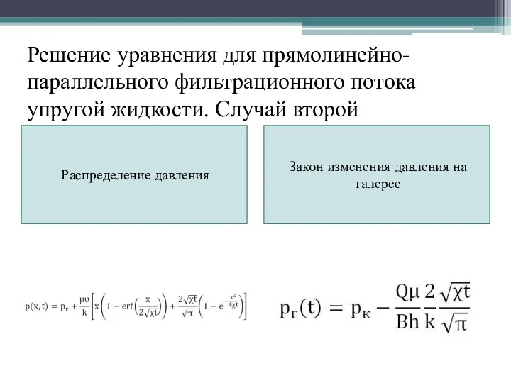 Решение уравнения для прямолинейно-параллельного фильтрационного потока упругой жидкости. Случай второй