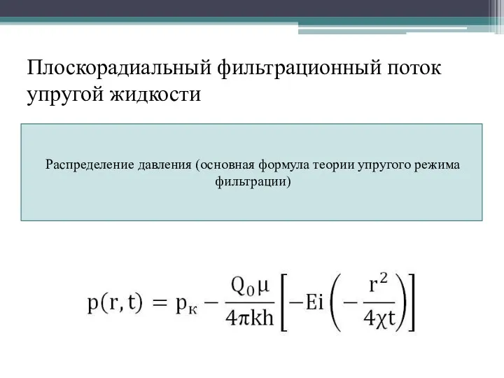 Плоскорадиальный фильтрационный поток упругой жидкости Распределение давления (основная формула теории упругого режима фильтрации)