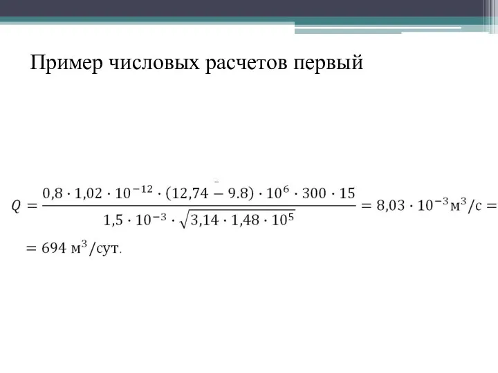 Пример числовых расчетов первый