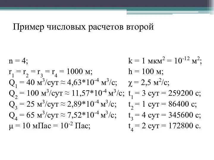 n = 4; r1 = r2 = r3 = r4 = 1000 м;