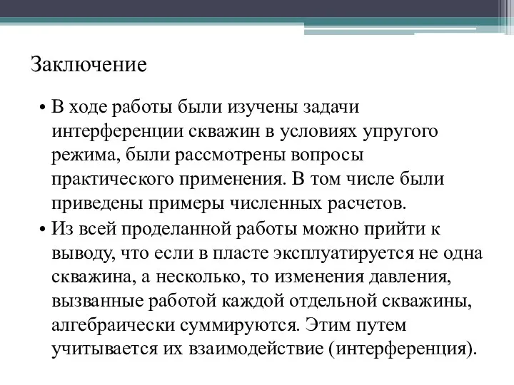 Заключение В ходе работы были изучены задачи интерференции скважин в условиях упругого режима,