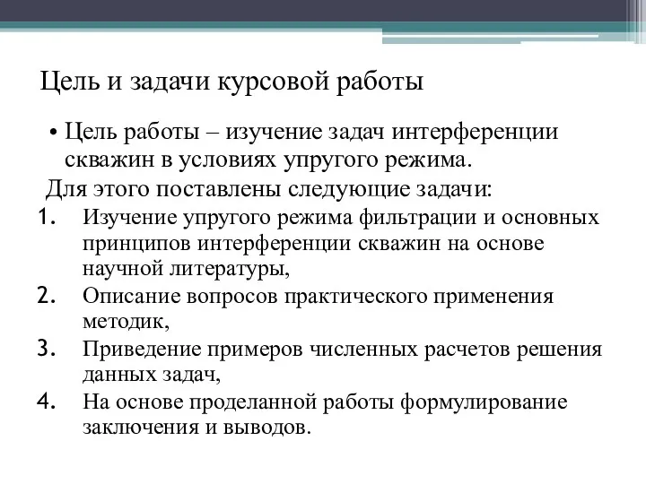 Цель и задачи курсовой работы Цель работы – изучение задач