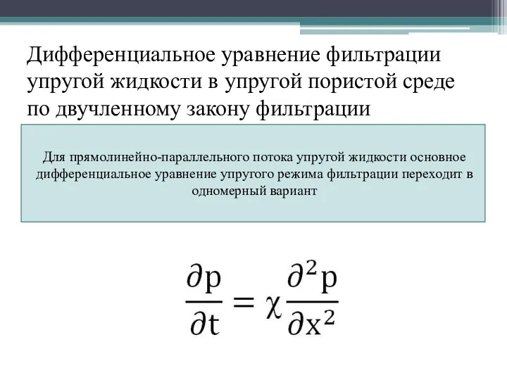 Дифференциальное уравнение фильтрации упругой жидкости в упругой пористой среде по двучленному закону фильтрации