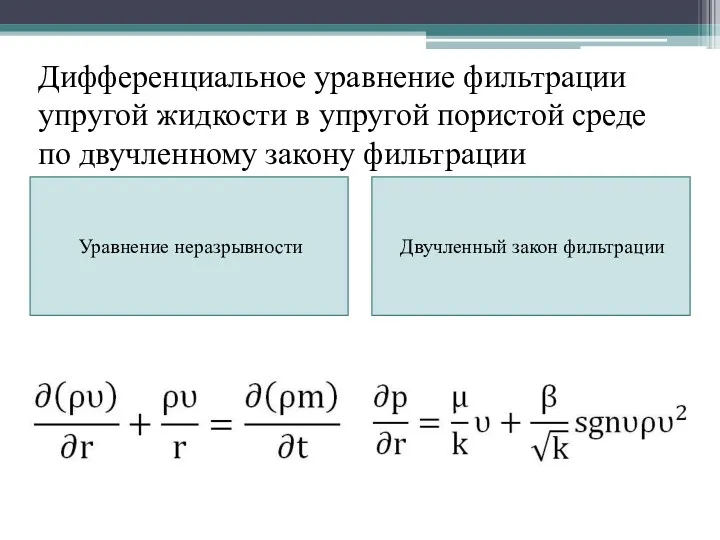 Дифференциальное уравнение фильтрации упругой жидкости в упругой пористой среде по двучленному закону фильтрации