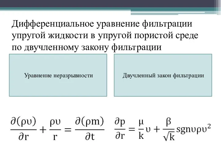 Дифференциальное уравнение фильтрации упругой жидкости в упругой пористой среде по