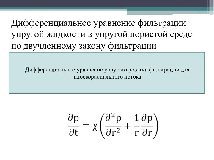 Дифференциальное уравнение фильтрации упругой жидкости в упругой пористой среде по двучленному закону фильтрации