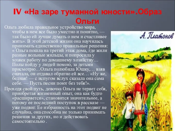 IV «На заре туманной юности».Образ Ольги Ольга любила правильное устройство