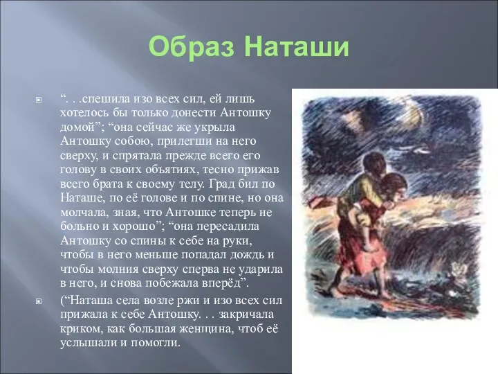 Образ Наташи “. . .спешила изо всех сил, ей лишь