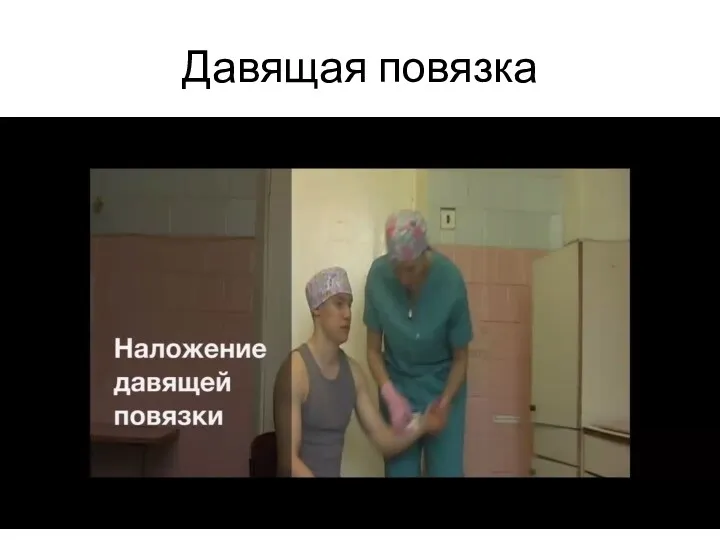 Давящая повязка