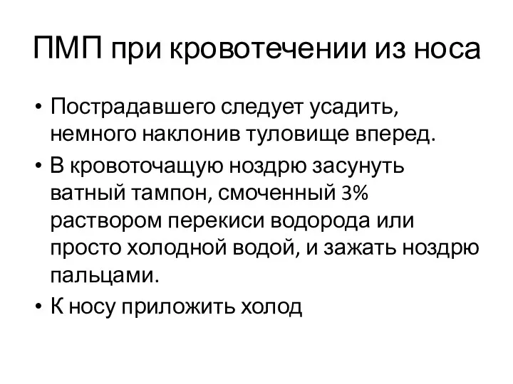 ПМП при кровотечении из носа Пострадавшего следует усадить, немного наклонив