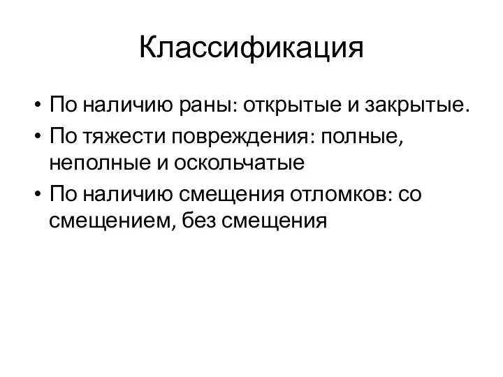 Классификация По наличию раны: открытые и закрытые. По тяжести повреждения: