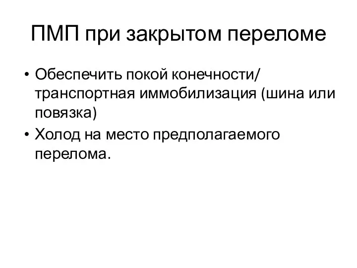 ПМП при закрытом переломе Обеспечить покой конечности/ транспортная иммобилизация (шина