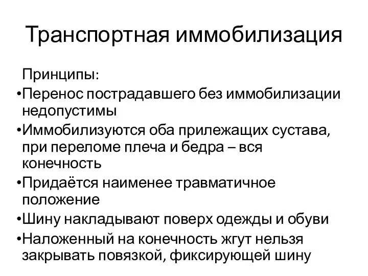 Транспортная иммобилизация Принципы: Перенос пострадавшего без иммобилизации недопустимы Иммобилизуются оба