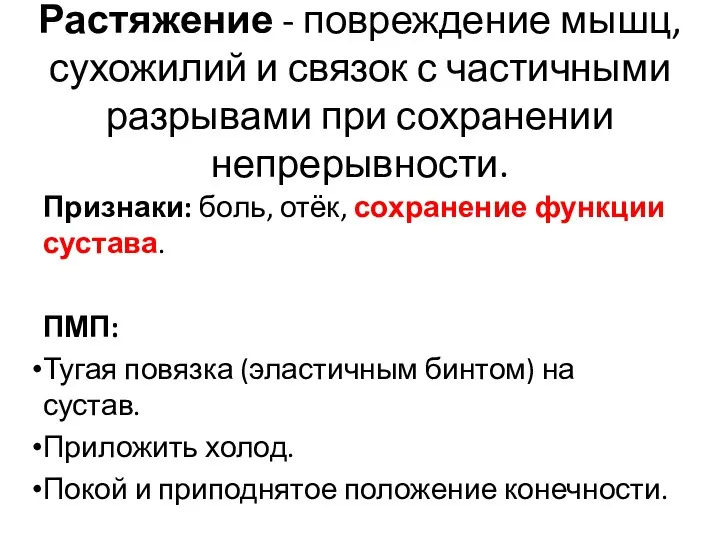 Растяжение - повреждение мышц, сухожилий и связок с частичными разрывами