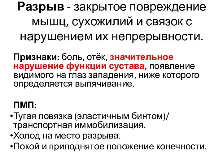 Разрыв - закрытое повреждение мышц, сухожилий и связок с нарушением