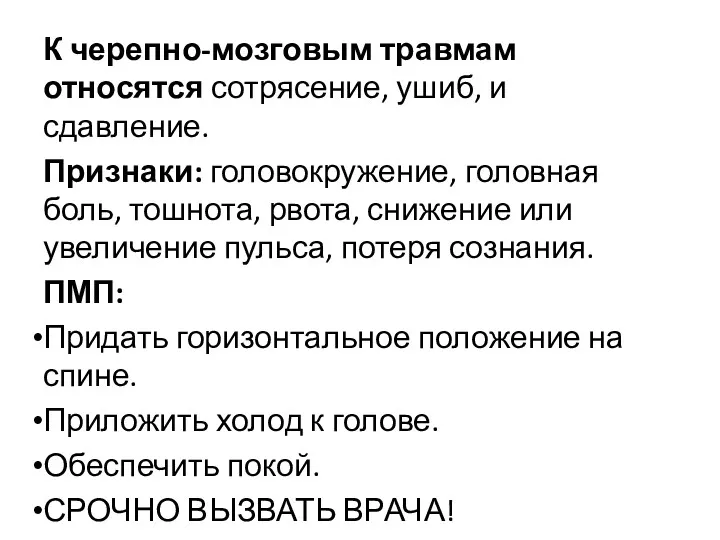 К черепно-мозговым травмам относятся сотрясение, ушиб, и сдавление. Признаки: головокружение,