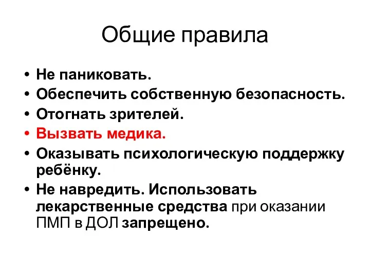 Общие правила Не паниковать. Обеспечить собственную безопасность. Отогнать зрителей. Вызвать