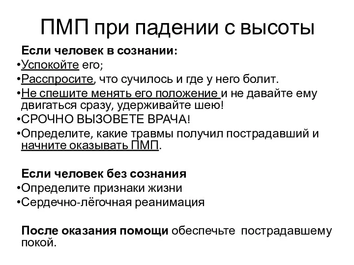 ПМП при падении с высоты Если человек в сознании: Успокойте