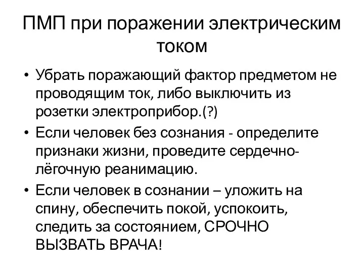 ПМП при поражении электрическим током Убрать поражающий фактор предметом не