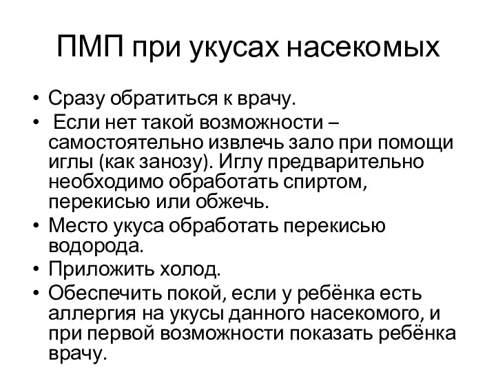 ПМП при укусах насекомых Сразу обратиться к врачу. Если нет