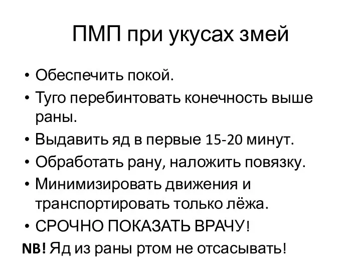 ПМП при укусах змей Обеспечить покой. Туго перебинтовать конечность выше