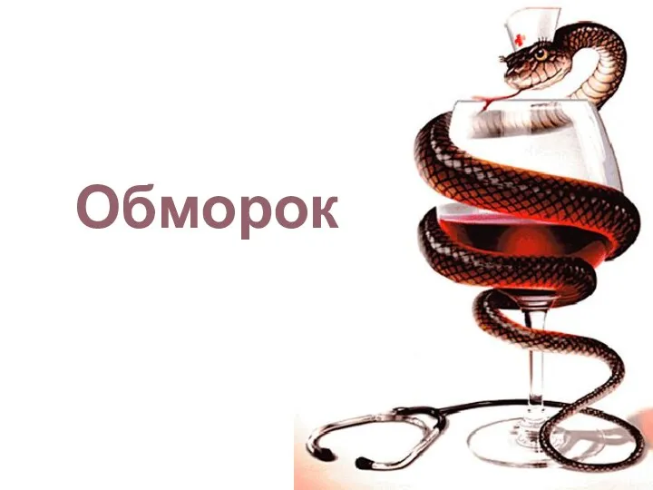 Обморок