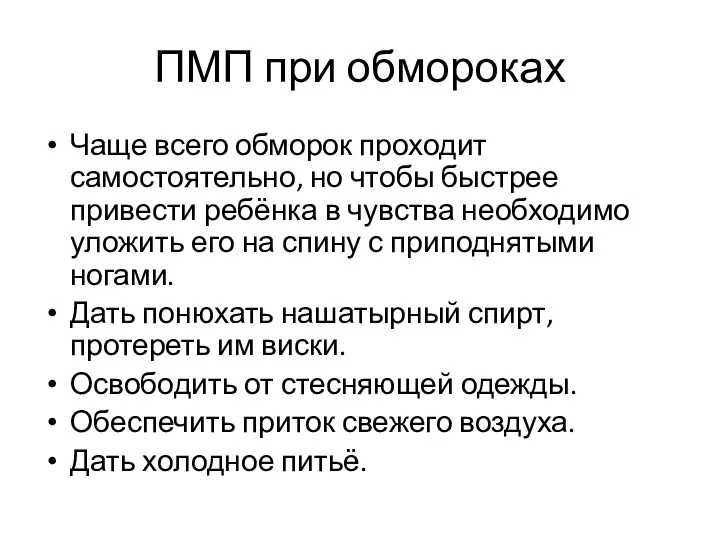 ПМП при обмороках Чаще всего обморок проходит самостоятельно, но чтобы