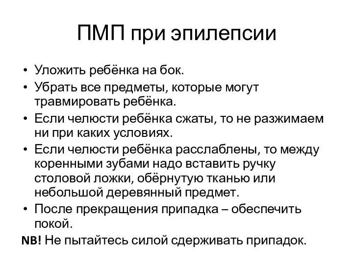 ПМП при эпилепсии Уложить ребёнка на бок. Убрать все предметы,