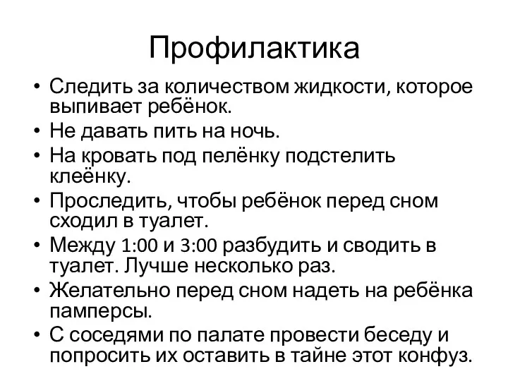 Профилактика Следить за количеством жидкости, которое выпивает ребёнок. Не давать