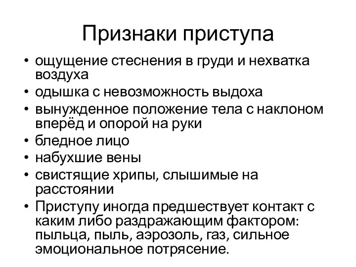 Признаки приступа ощущение стеснения в груди и нехватка воздуха одышка