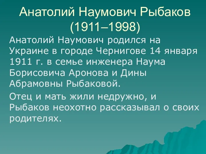Анатолий Наумович Рыбаков (1911–1998) Анатолий Наумович родился на Украине в городе Чернигове 14