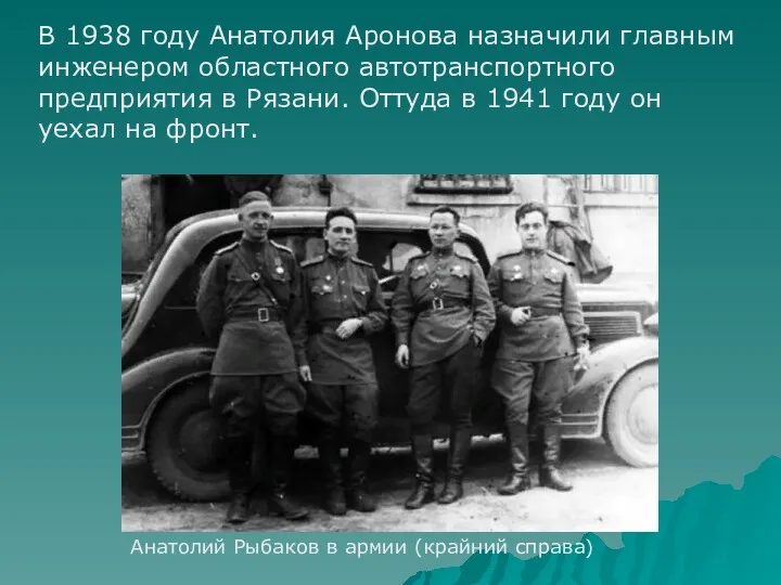 Анатолий Рыбаков в армии (крайний справа) В 1938 году Анатолия Аронова назначили главным