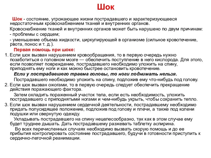 Шок Шок - состояние, угрожающее жизни пострадавшего и характеризующееся недостаточным