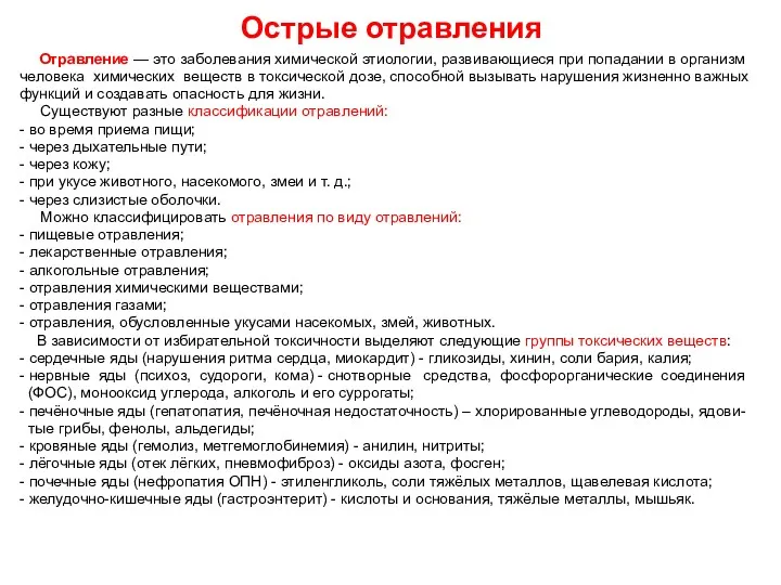 Острые отравления Отравление — это заболевания химической этиологии, развивающиеся при