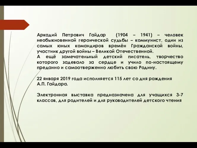 Аркадий Петрович Гайдар (1904 – 1941) – человек необыкновенной героической