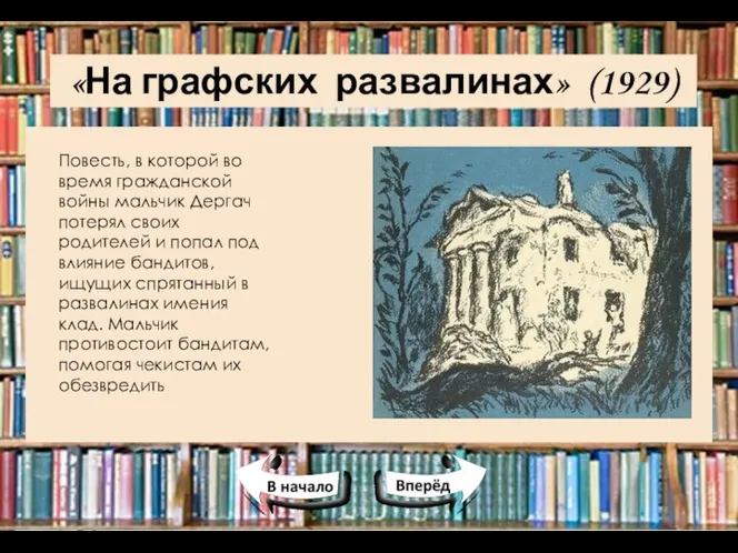 «На графских развалинах» (1929) Повесть, в которой во время гражданской