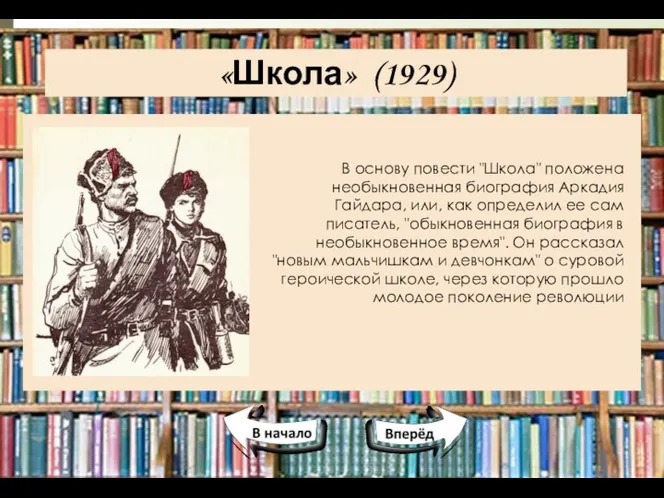 «Школа» (1929) В основу повести "Школа" положена необыкновенная биография Аркадия