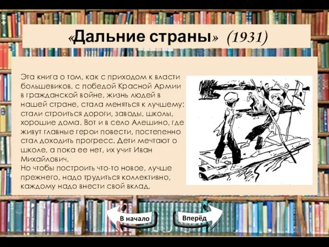 «Дальние страны» (1931) Эта книга о том, как с приходом