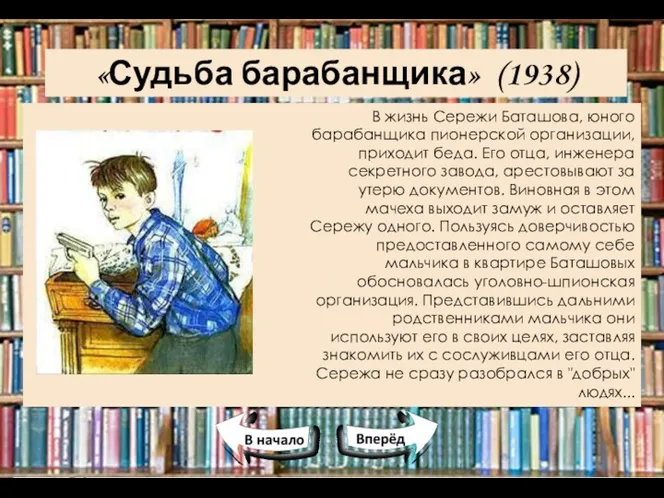 «Судьба барабанщика» (1938) В жизнь Сережи Баташова, юного барабанщика пионерской