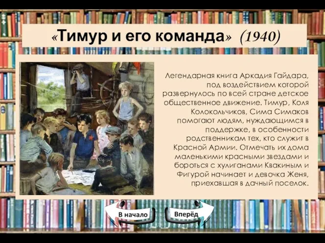 «Тимур и его команда» (1940) Легендарная книга Аркадия Гайдара, под