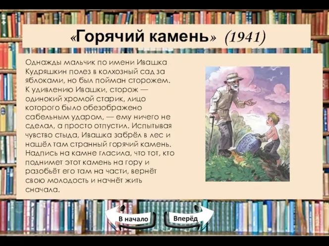 «Горячий камень» (1941) Однажды мальчик по имени Ивашка Кудряшкин полез