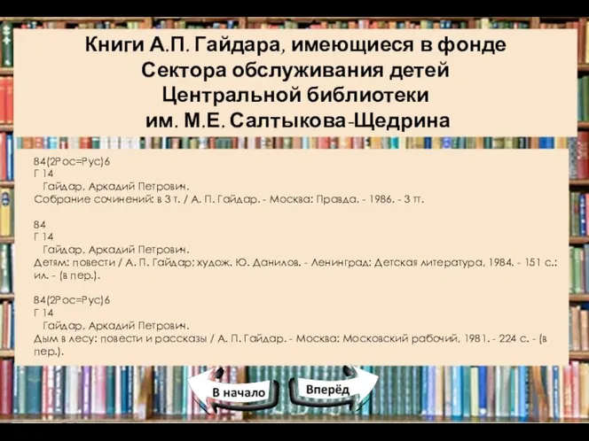 Книги А.П. Гайдара, имеющиеся в фонде Сектора обслуживания детей Центральной