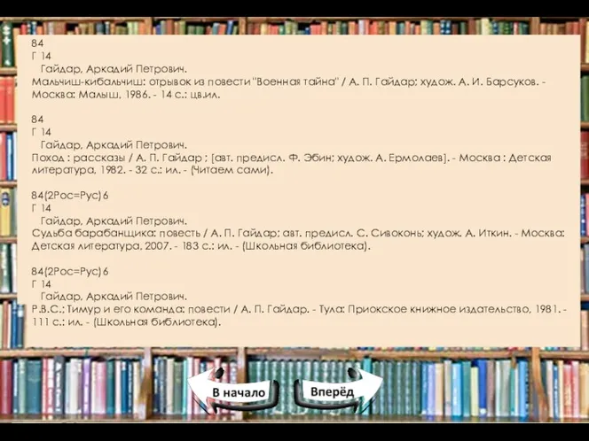 84 Г 14 Гайдар, Аркадий Петрович. Мальчиш-кибальчиш: отрывок из повести