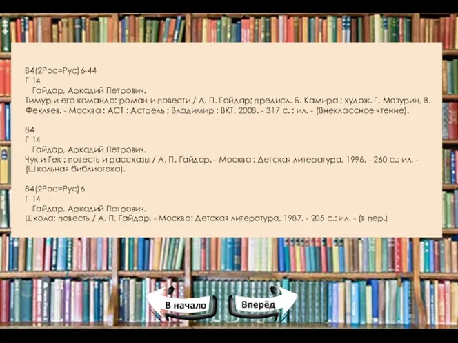 84(2Рос=Рус)6-44 Г 14 Гайдар, Аркадий Петрович. Тимур и его команда: