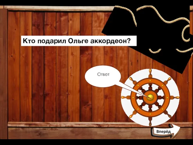 Кто подарил Ольге аккордеон? Отец, на день рождения