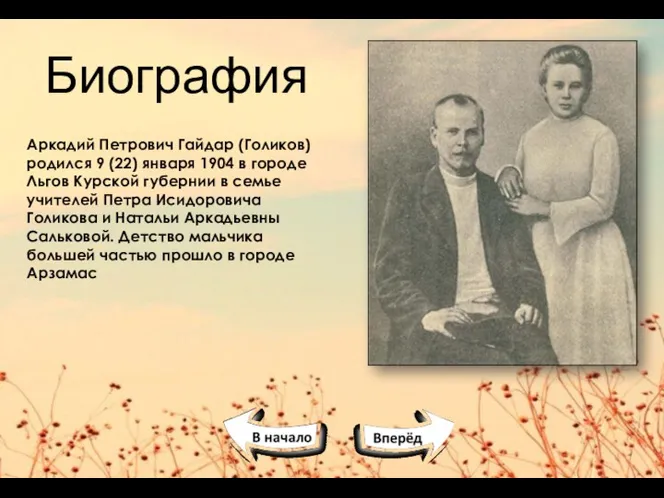 Аркадий Петрович Гайдар (Голиков) родился 9 (22) января 1904 в