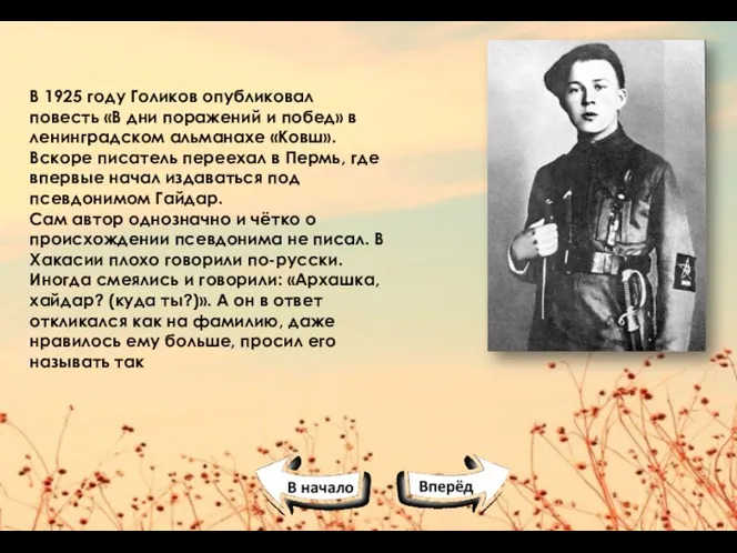 В 1925 году Голиков опубликовал повесть «В дни поражений и